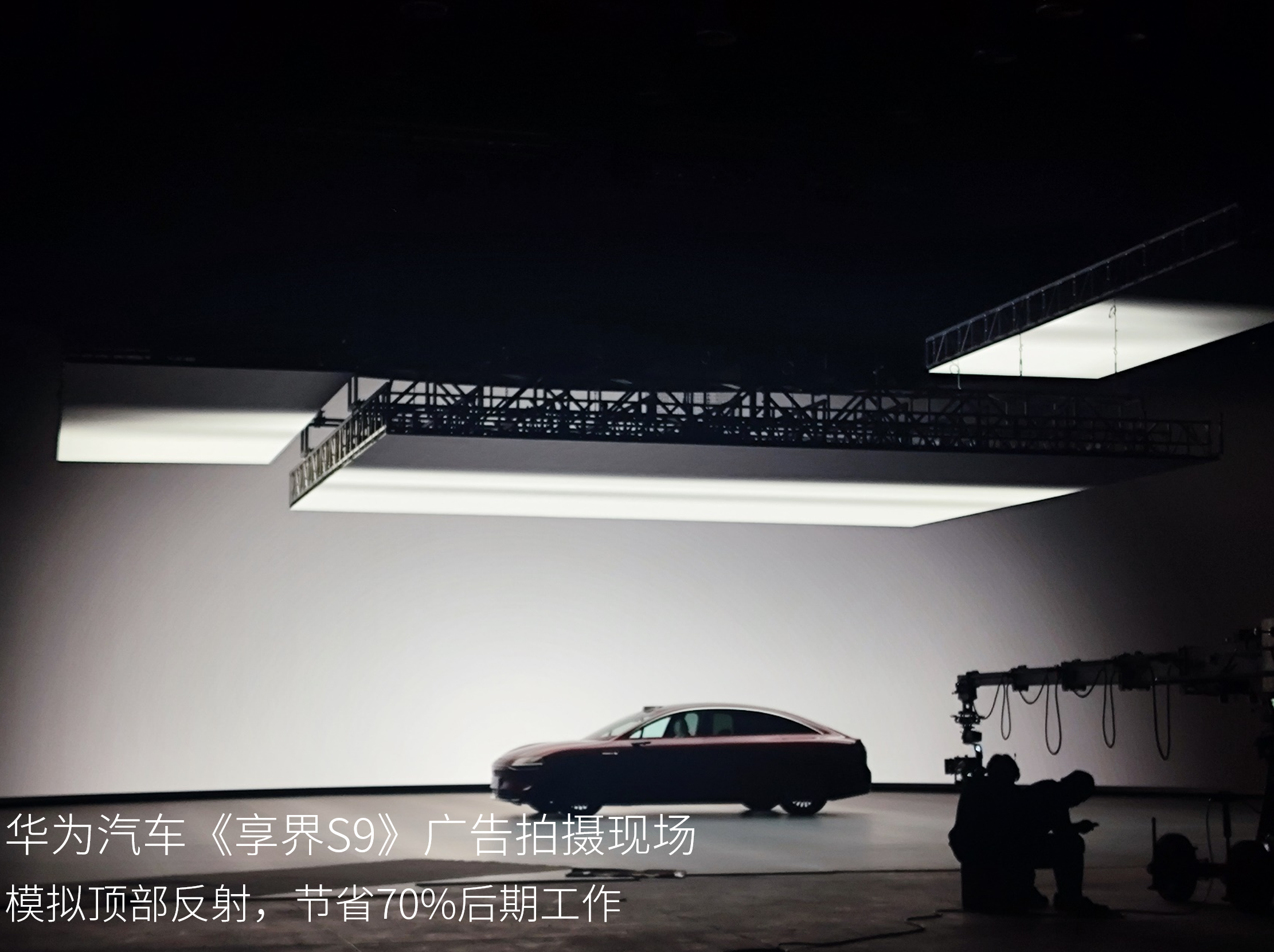 华为汽车《享界S9》广告拍摄现场