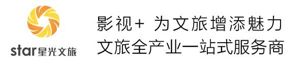 星光文旅