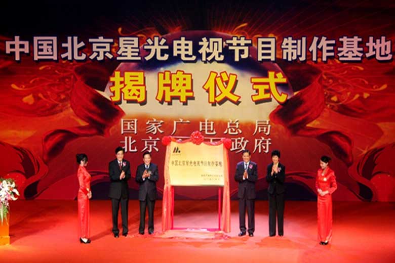中国北京星光电视节目制作基地