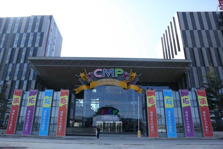 中国影视大乐园