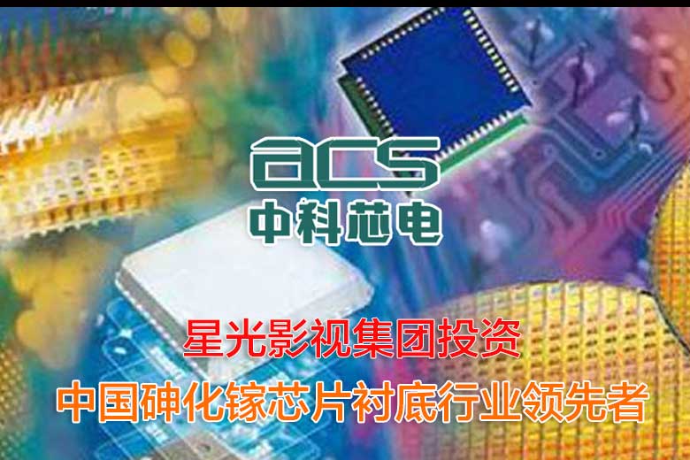 中科芯电 砷化镓衬底 行业领先者